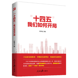 K“十四五”,我们如何开局 人民日报出版社 清库存
