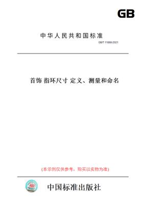 【纸版图书】GB/T11888-2021首饰指环尺寸定义、测量和命名