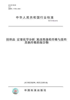 【纸版图书】FZ/T01106-2010纺织品定量化学分析炭改性涤纶纤维与某些其他纤维的混合物