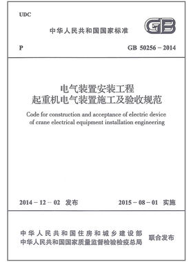 现货速发 GB 50256-2014 电气装置安装工程　起重机电气装置施工及验收规范