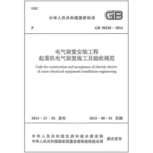 现货速发 GB 50256-2014 电气装置安装工程　起重机电气装置施工及验收规范