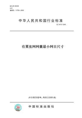 【纸版图书】SC4013-1995有翼张网网囊最小网目尺寸