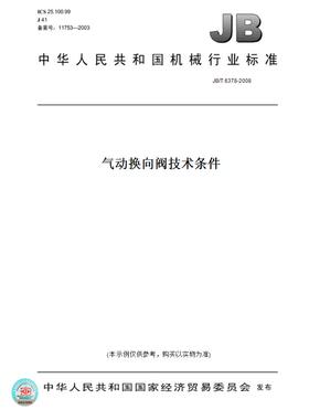 【纸版图书】JB/T6378-2008气动换向阀技术条件