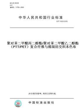 【纸版图书】FZ/T13032-2016聚对苯二甲酸丙二醇酯/聚对苯二甲酸乙二醇酯（PTT/PET）复合纤维与棉混纺交织本色布