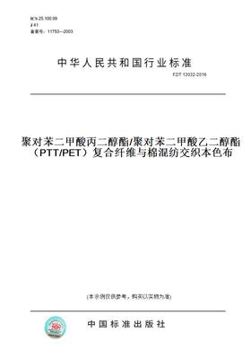 【纸版图书】FZ/T13032-2016聚对苯二甲酸丙二醇酯/聚对苯二甲酸乙二醇酯（PTT/PET）复合纤维与棉混纺交织本色布