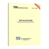 2020 2024最新 TSG 锅炉安全技术规程 版