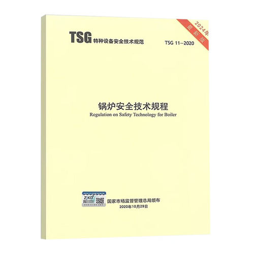 2024最新版 TSG 11-2020 锅炉安全技术规程