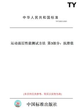 【纸版图书】TY/T2003.3-2021运动面层性能测试方法第3部分：抗滑值
