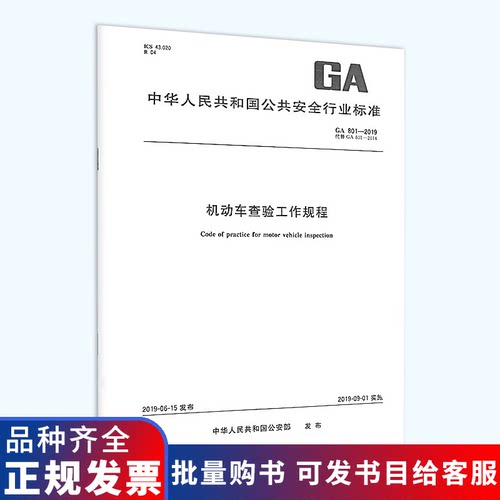 正版现货 GA 801-2019/XG1-2022 机动车查验工作规程（2022年）代替GA 801-2014 国家公共安全行业标准 中国标准出版社
