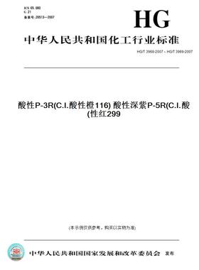 【纸版图书】HG/T3968-2007、HG/T3969-2007酸性P-3R(C.I.酸性橙116)酸性深紫P-5R(C.I.酸性红299)