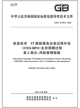 GB/Z 42749.6-2025 信息技术 IT赋能服务业务过程外包（ITES-BPO）生存周期过程 第6部分：风险管理指南