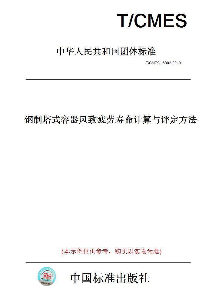 【纸版图书】t/cmes16002-2019钢制塔式容器风致疲劳寿命计算与评定