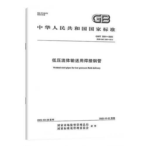 【纸质图书】 GB/T 3091-2025 低压流体输送用焊接钢管 中国标准出版社