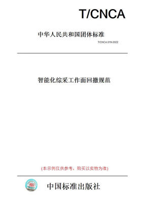 【纸版图书】T/CNCA019-2022智能化综采工作面回撤规范