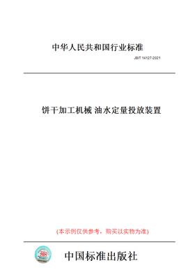 【纸版图书】JB/T14127-2021饼干加工机械油水定量投放装置