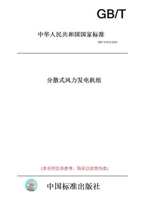 【纸版图书】GB/T41512-2022分散式风力发电机组 正版