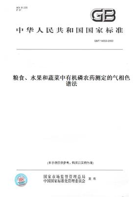 【纸版图书】GB/T14553-2003粮食、水果和蔬菜中有机磷农药测定的气相色谱法