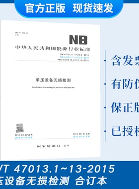 现货速发 NB/T 47013.1~13-2015 承压设备无损检测NB/T 47013-2015 有大批购书单请发给在线客服查询 代替JB/T 4730