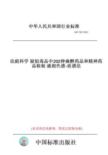 【纸版图书】GA/T1921-2021法庭科学疑似毒品中202种麻醉药品和精神药品检验液相色谱-质谱法