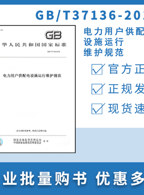 【纸版图书】GB/T37136-2018电力用户供配电设施运行维护规范