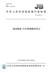 T10238 图书 2011滚动轴承汽车轮毂轴承单元 纸版