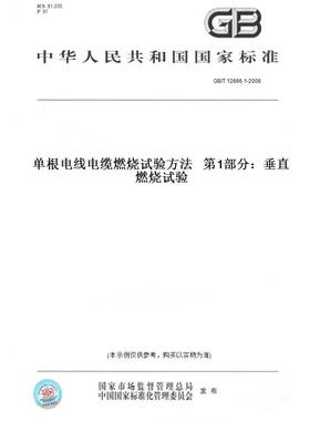 【纸版图书】GB/T12666.1-2008单根电线电缆燃烧试验方法第1部分：垂直燃烧试验