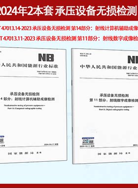 2025版NB/T47013.1~18 NB/T47013.14-2023承压设备无损检测射线计算机辅助成像NB/T47013.11-2023射线数字NB/T47014 47015 47016