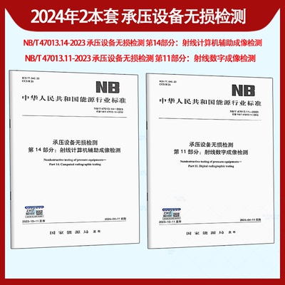 NB/T47013.1~13-2015NB/T47013.14-2023承压设备无损检测射线计算机辅助成像检测NB/T47013.11-2023射线数字NB/T47014 47015 47016