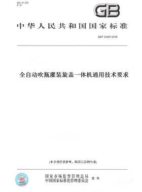 【纸版图书】GB/T33467-2016全自动吹瓶灌装旋盖一体机通用技术要求
