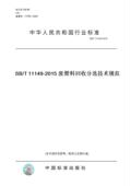 2015SB 2015废塑料分选技术规范 T11149 纸版 图书