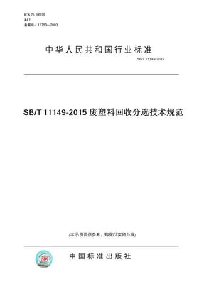 【纸版图书】SB/T11149-2015SB/T11149-2015废塑料分选技术规范