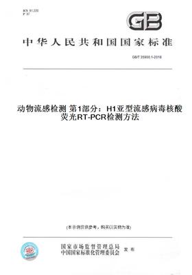 【纸版图书】GB/T35900.1-2018动物流感检测第1部分：H1亚型流感病毒核酸荧光RT-PCR检测方法