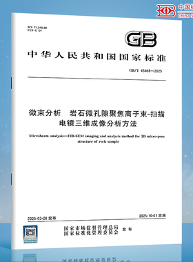 【纸质图书】GB/T 45468-2025 微束分析 岩石微孔隙聚焦离子束-扫描电镜三维成像分析方法