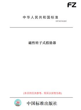 【纸版图书】FZ/T93110-2021磁性转子式假捻器