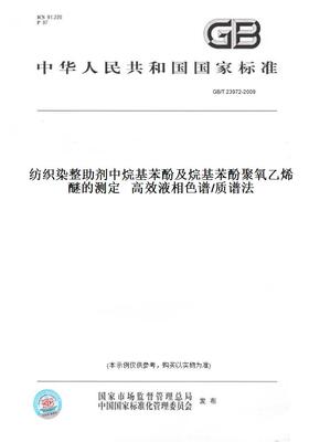 【纸版图书】GB/T23972-2009纺织染整助剂中烷基苯酚及烷基苯酚聚氧乙烯醚的测定高效液相色谱/质谱法