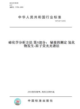 【纸版图书】YS/T227.1-2010碲化学分析方法第1部分：铋量的测定氢化物发生-原子荧光光谱法