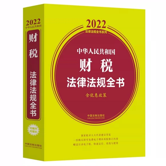 财税法律法规全书(含优惠政策)/2022法律法规全书系列