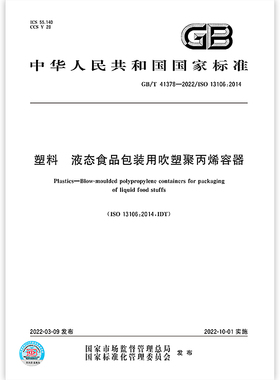 GB/T 41378-2022 塑料 液态食品包装用吹塑聚丙烯容器