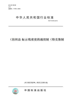 【纸版图书】FZ/T01035-2014纺织品标示线密度的通用制（特克斯制）