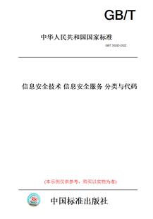T30283 图书 2022信息安全技术信息安全服务分类与代码 纸版