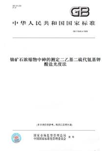 1989铀矿石浓缩物中砷 GB11848.4 图书 测定二乙基二硫代氨基钾酸盐光度法 纸版