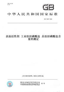 【纸版图书】GB11987-1989表面活性剂工业烷烃磺酸盐总烷烃磺酸盐含量的测定