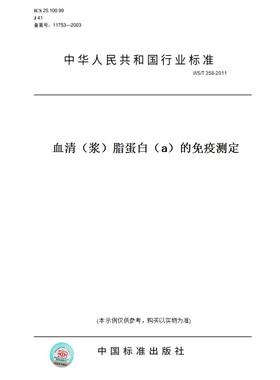 【纸版图书】WS/T358-2011血清（浆）脂蛋白（a）的免疫测定