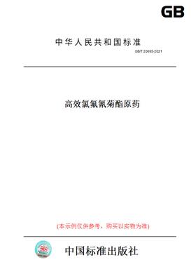 【纸版图书】GB/T20695-2021高效氯氟氰菊酯原药