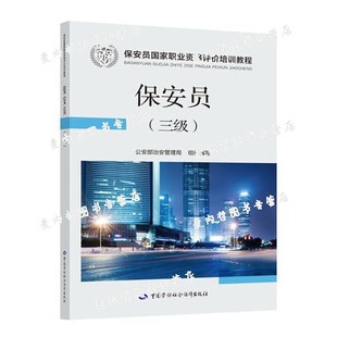保安员三级 公安部治安管理局组织编写 中国劳动社会保障出版社 保安员国家职业资格评价培训教材