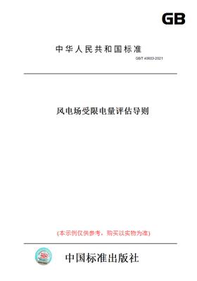 【纸版图书】GB/T40603-2021风电场受限电量评估导则