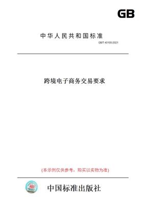 【纸版图书】GB/T40105-2021跨境电子商务交易要求