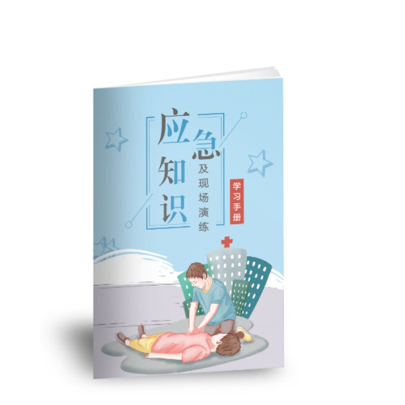 jas2130 应急知识及现场演练学习手册小手册 10本起订 tc