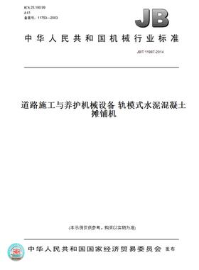 【纸版图书】JB/T11987-2014道路施工与养护机械设备轨模式水泥混凝土摊铺机