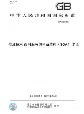 【纸版图书】GB/T29262-2012信息技术面向服务的体系结构（SOA）术语